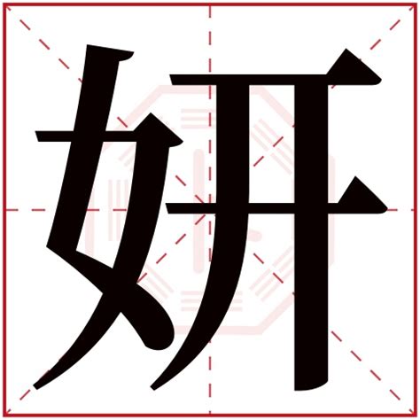 妍 名字